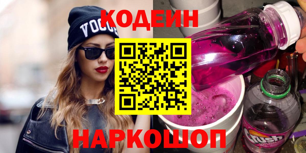 Южно-Сахалинск  Codein напиток Lean (лин)  Вход с VPN 